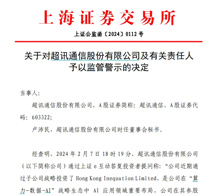 證券早報(bào)-多次“蹭熱點(diǎn)”，超訊通信被監(jiān)管警示
